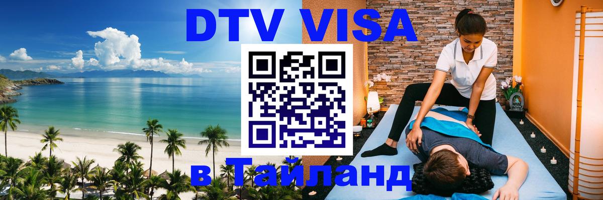DTV Виза в Тайланд для россиян 