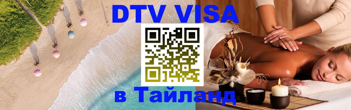 DTV виза Тайланд Тирана 